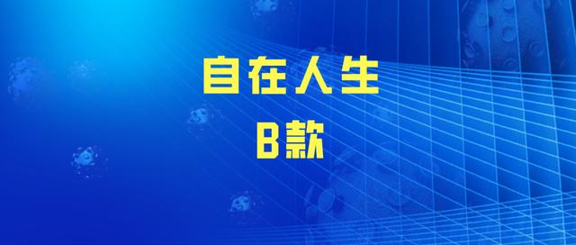 招商信诺自在人生B款年金险测算，达不到4.025%