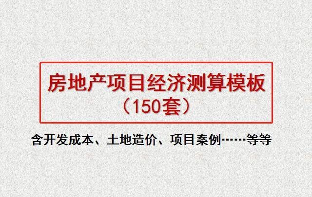 房地产项目经济测算模板150套，含开发成本、土地造价、项目案