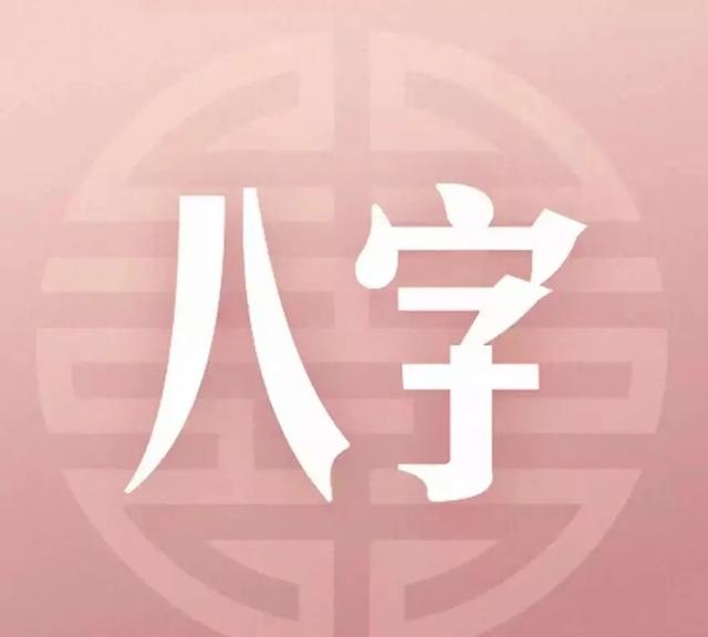 八字断法二十九条