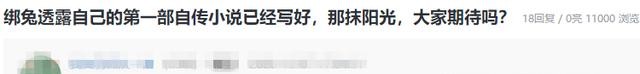 KPL也有文化人，绑兔透露自传小说已经写好，并取名那抹阳光