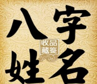 八字起名法到底错在哪里了？