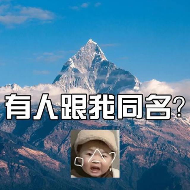 家长给孩子取名有多随意？姓朱就叫“朱穆朗玛峰”，没少受到调侃