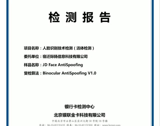 京东数科自研多模态人脸活体检测算法通过银行卡检测中心认证