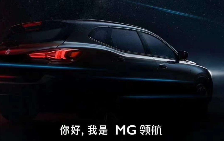 名爵再放大招，全新SUV运动感渐入佳境！取名“MG领航”