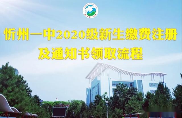 忻州一中 2020级新生缴费注册、领取通知书！全市录取名单来了！开学时间确定！