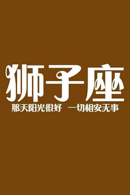 2020年狮子座3月 健康财运事业等方面吉凶运势预测 顺其自然