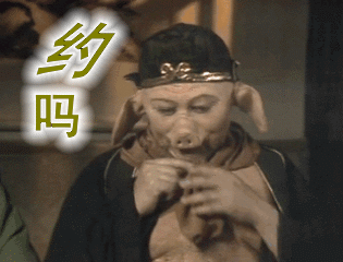 搞笑聊天动图表情包约吗不约